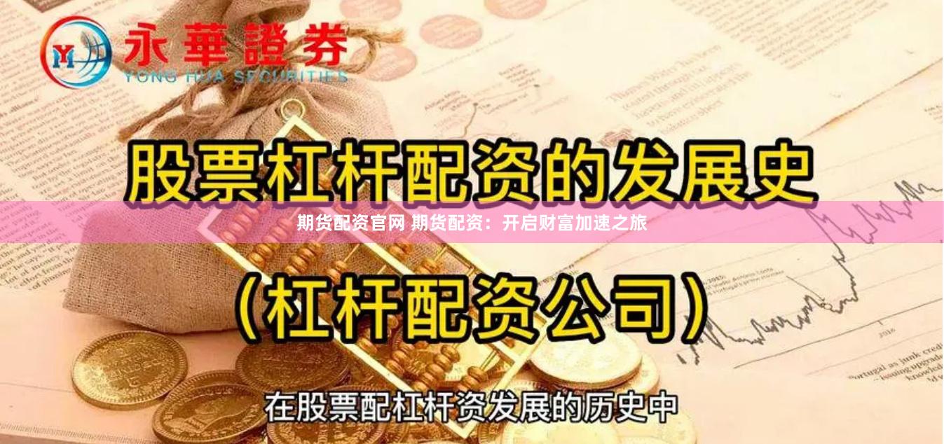 期货配资官网 期货配资：开启财富加速之旅